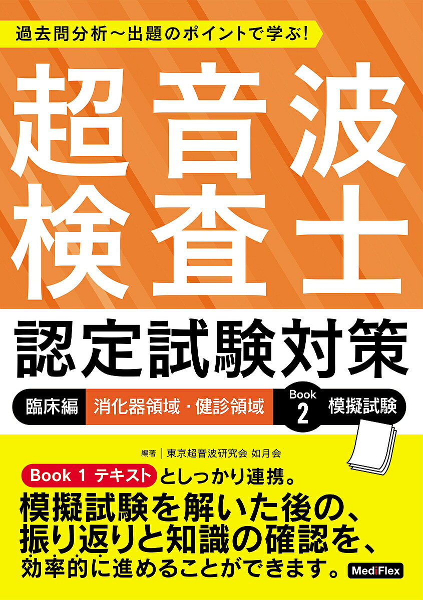 買得 超音波検査士認定試験対策 過去問分析～出題のポイントで学ぶ