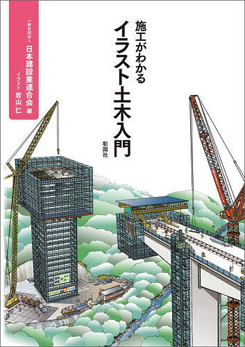 施工がわかるイラスト建築生産入門 日本建設業連合会／編　川崎一雄／イラスト Amazon.co.jp: The Japanese Building Process Illustrated 英訳