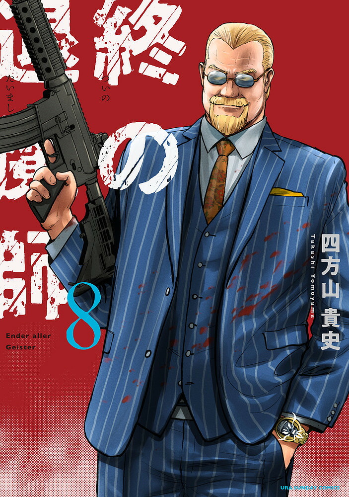 終の退魔師 エンダーガイスター 1〜20巻　全巻セット　まとめ売り　漫画　マンガ 終の退魔師 エンダーガイスター 1〜19巻 全巻セット まとめ売り 漫画