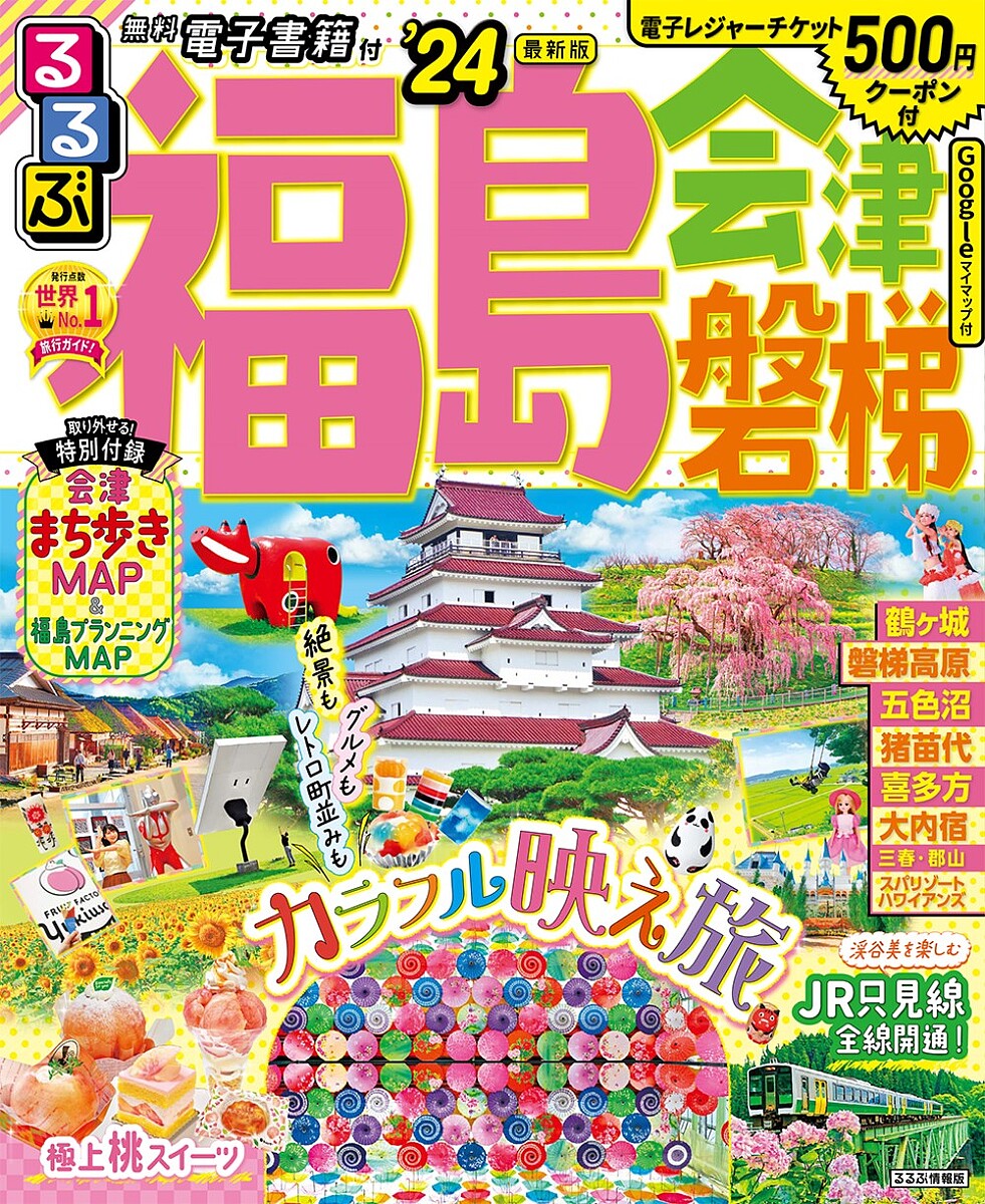 【楽天市場】るるぶ福島 会津 磐梯 ’24／旅行【1000円以上送料無料】：bookfan 2号店 楽天市場店