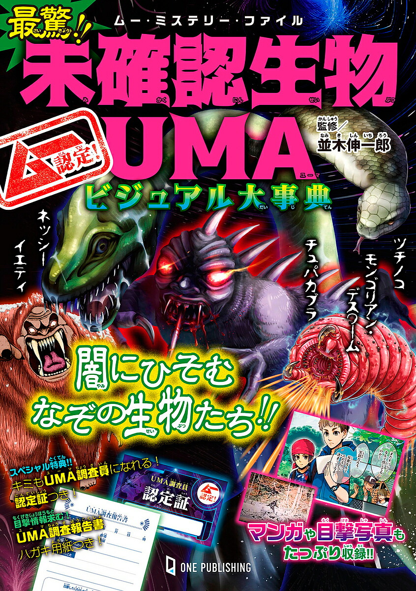 楽天市場】UMA未確認生物大図鑑DX(デラックス) 超・怪奇ファイル