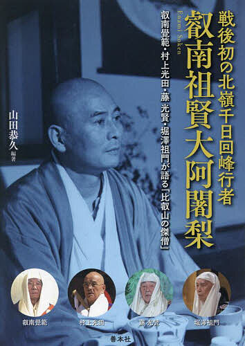 【楽天市場】戦後初の北嶺千日回峰行者叡南祖賢大阿闍梨 叡南覺範・村上光田・藤光賢・堀澤祖門が語る「比叡山の傑僧」／山田恭久／叡南覺範／村上光田