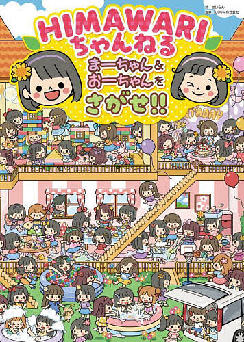 送料無料】HIMAWARIちゃんねる まーちゃん&おーちゃんをさがせ