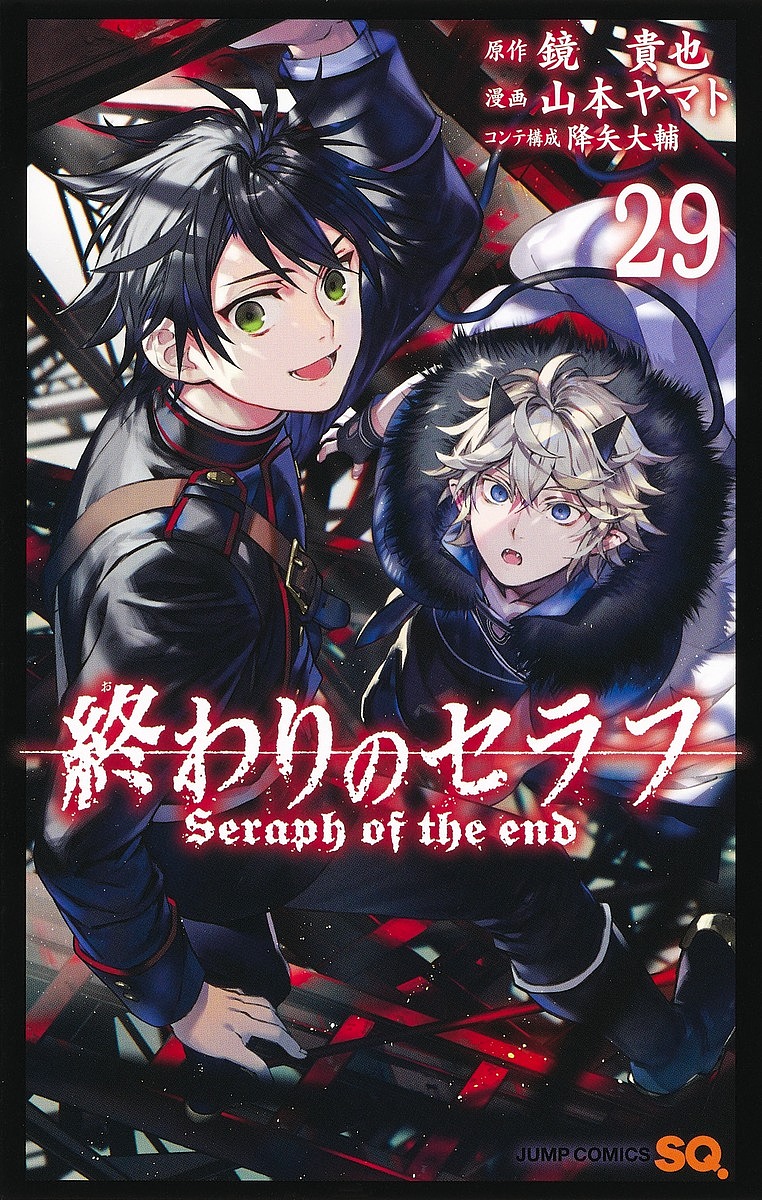 終わりのセラフ 29／鏡貴也／山本ヤマト【1000円以上送料無料】画像