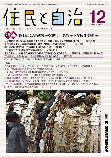 【楽天市場】住民と自治 2022 12／自治体問題研究所【1000円以上送料無料】：bookfan 2号店 楽天市場店