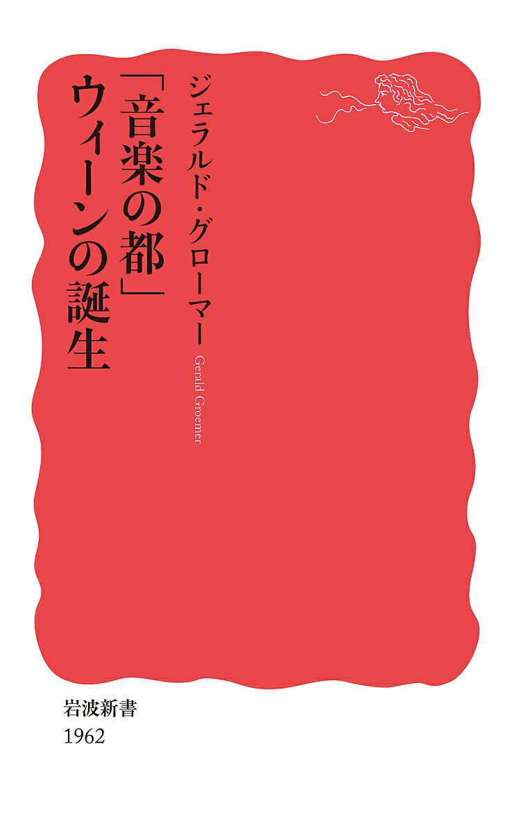 楽天市場】シェーンベルク書簡集 世紀末ウィーンの一断面 一八九一年