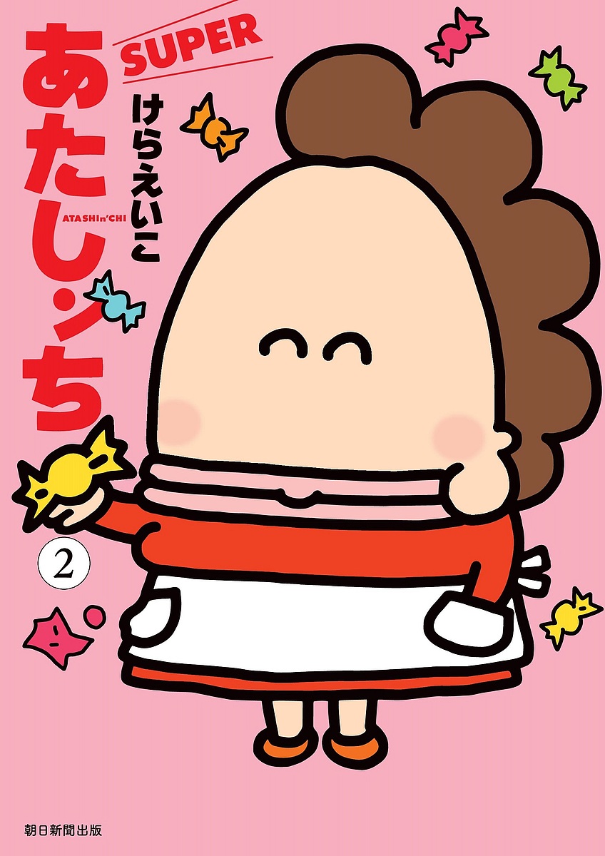 あたしンちSUPER 2／けらえいこ【1000円以上送料無料】画像