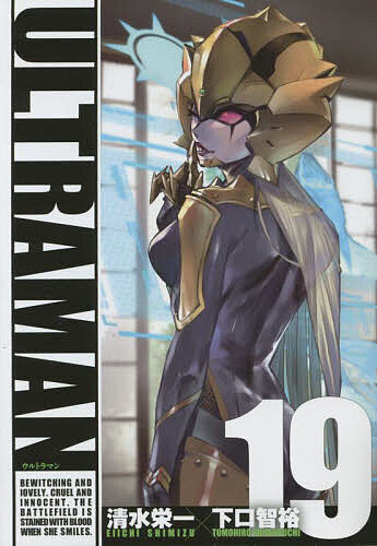ULTRAMAN 19／清水栄一／下口智裕【1000円以上送料無料】画像