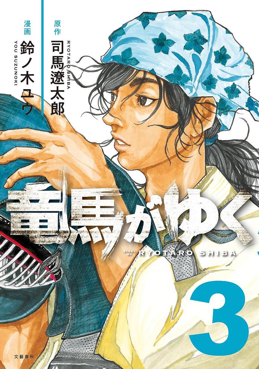 楽天市場】【送料無料】竜馬がゆく 12／司馬遼太郎／鈴ノ木ユウ