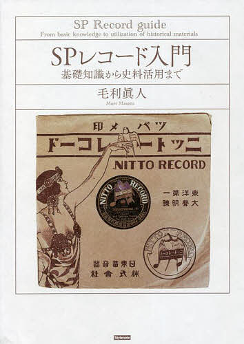 【楽天市場】SPレコード入門 基礎知識から史料活用まで／毛利眞人【1000円以上送料無料】：bookfan 2号店 楽天市場店