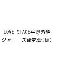 LOVE STAGE平野紫耀／ジャニーズ研究会【1000円以上送料無料】画像