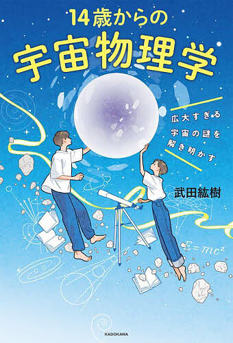 ファーストステップ宇宙の物理/朝倉書店/嶺重慎（単行本（ソフトカバー）） ジャンル一覧 (物理学) ｜朝倉書店