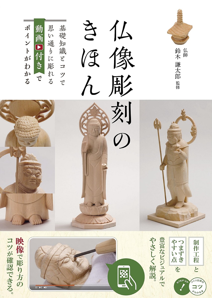 小さなお地蔵さま　他　計DVD９枚　木彫り広場　仏像彫刻　関仏像教室 小さなお地蔵さま | 木彫り広場
