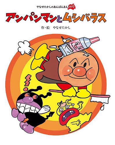 やなせたかしのあんぱんまん1973 絵本あんぱんまん誕生50周年 6巻セット Amazon.co.jp: あんぱんまん (やなせたかしのあんぱんまん1973