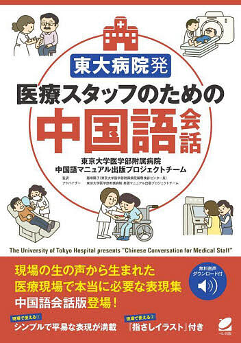 【楽天市場】東大病院発医療スタッフのための中国語会話／東京大学医学部附属病院中国語マニュアル出版プロジェクトチーム／飯塚陽子【1000円以上