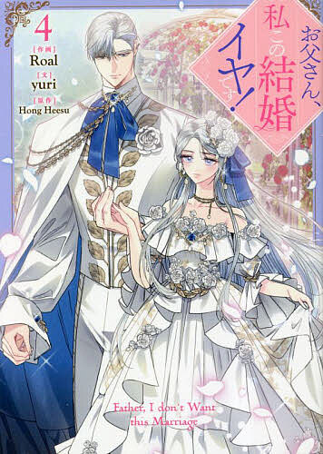 お父さん、私この結婚イヤです! 1巻〜9巻　全巻帯付き Amazon.co.jp: お父さん、私この結婚イヤです！（9）特装版