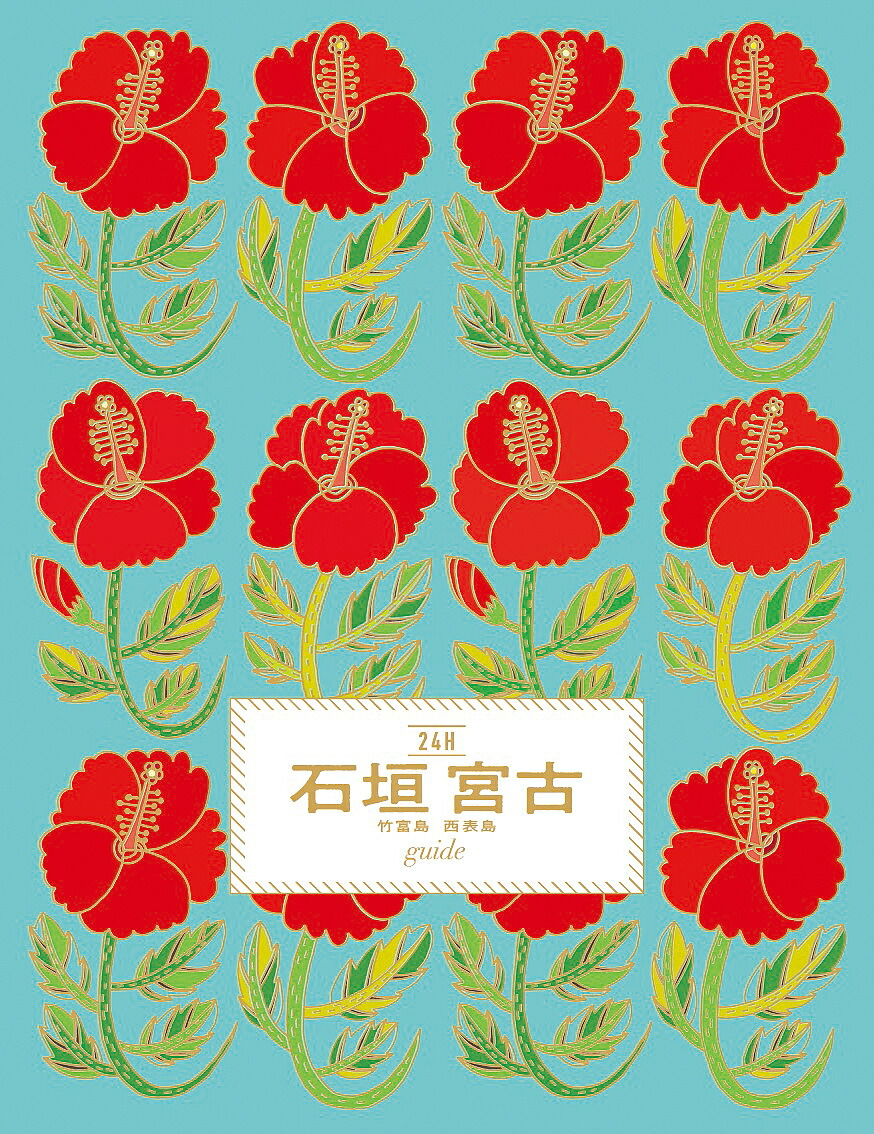 楽天市場】24H石垣宮古竹富島西表島guide Perfect