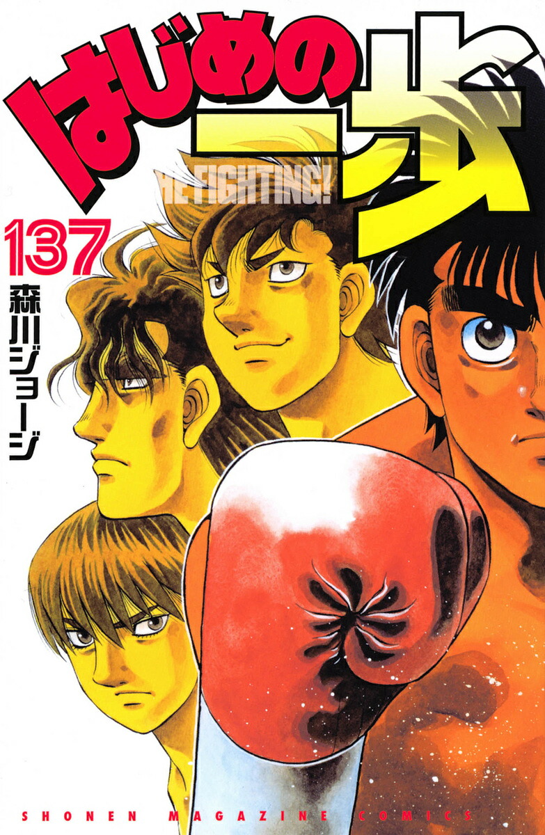 楽天市場】はじめの一歩 THE FIGHTING! 140／森川ジョージ【1000