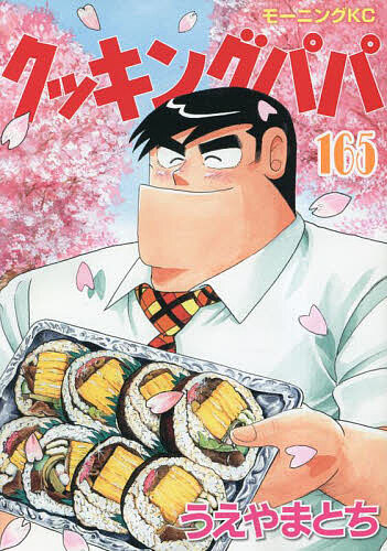 楽天市場】クッキングパパ 159／うえやまとち【3000円以上送料無料