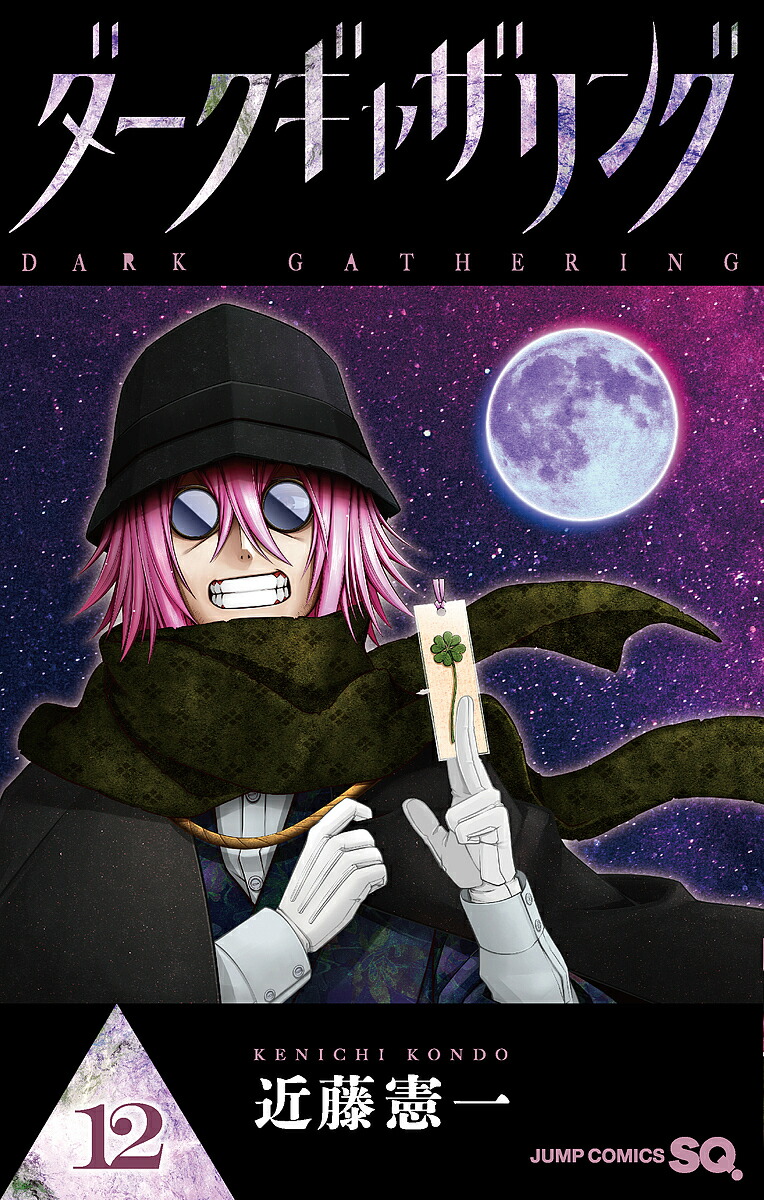 楽天市場】ダークギャザリング 17／近藤憲一【1000円以上送料無料