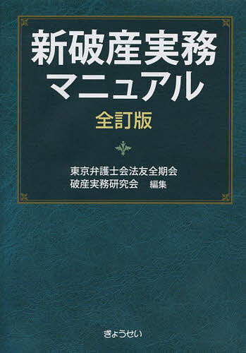 楽天市場】破産実務の基礎／永谷典雄／上拂大作【3000円以上送料無料