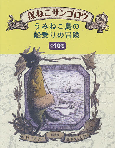 黒ねこサンゴロウ 全巻 全10巻 送料無料 楽天市場】『黒ねこサンゴロウ』 うみねこ島の船乗りの冒険 10巻