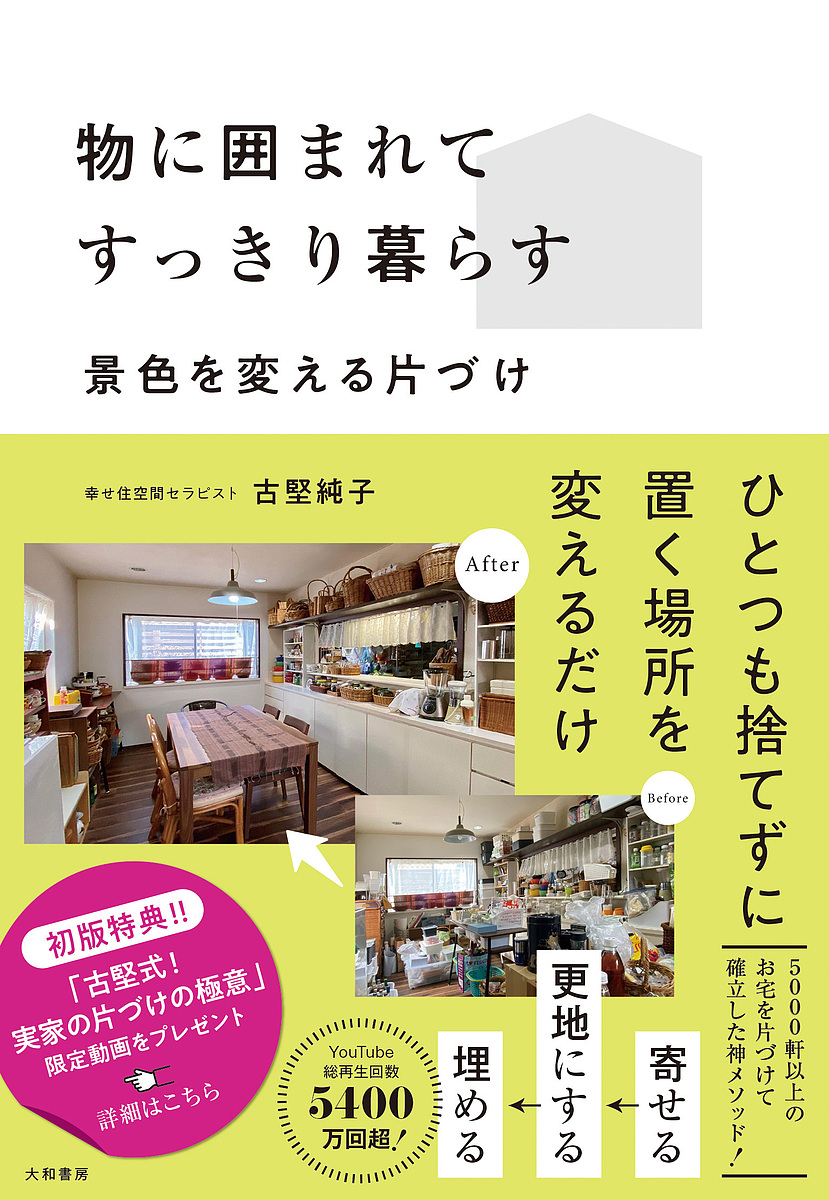 楽天市場】片づく家のアイデア図鑑 快適な住まいをつくる収納と暮らし