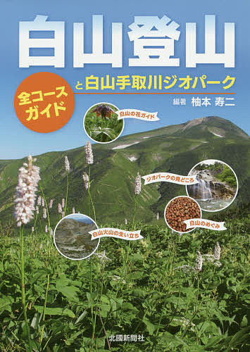 【楽天市場】白山登山 全コースガイドと白山手取川ジオパーク／柚本寿二【1000円以上送料無料】：bookfan 2号店 楽天市場店