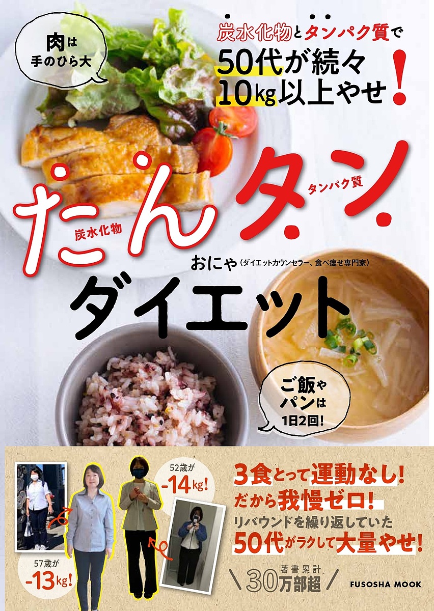 【楽天市場】たんタンダイエット 炭水化物とタンパク質で50代が続々10kg以上やせ!／おにゃ／レシピ【1000円以上送料無料】：bookfan