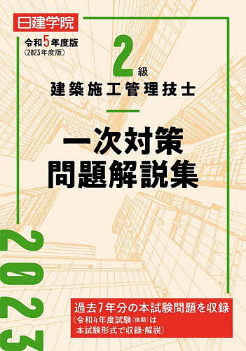 日建学院2級建築施工管理技士一次対策問題解説集 令和5年度版／日建