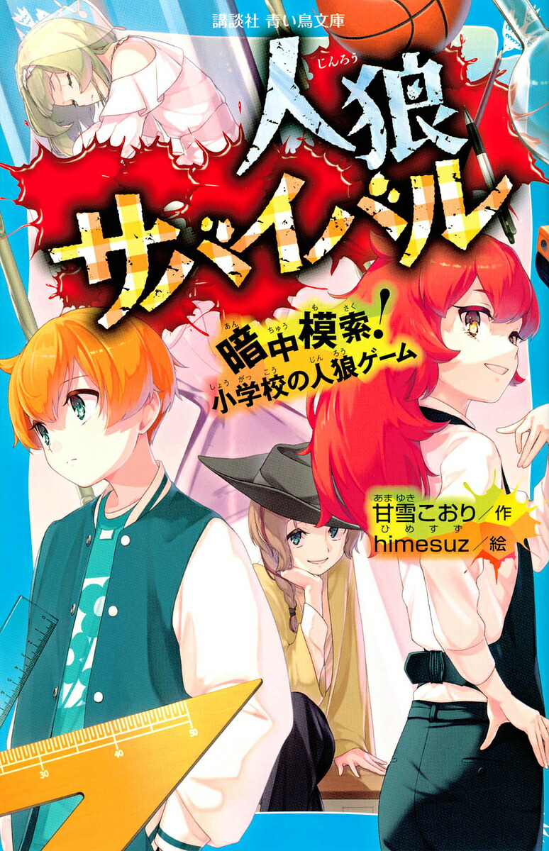 人狼サバイバル 1 - 19 人狼サバイバル 〔19〕 (講談社青い鳥文庫) 甘雪こおり/作
