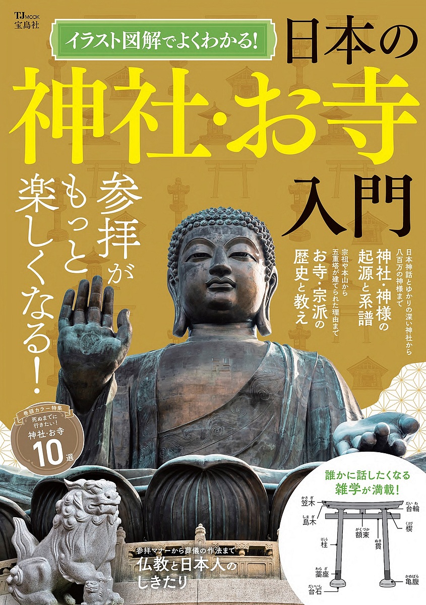 楽天市場】【送料無料】ほっとする神社とお寺図鑑／八木透 : bookfan 2