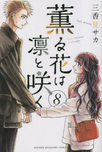 楽天市場】【送料無料】薫る花は凛と咲く 17／三香見サカ : bookfan 2