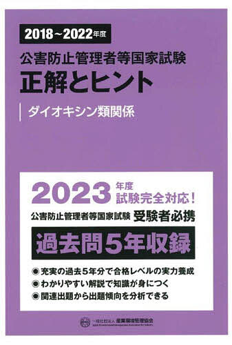 新・公害防止の技術と法規公害防止管理者等資格認定講習用2023ダイオキシン類編 Amazon.co.jp: 新公害防止の技術と法規公害防止管理者等資格認定