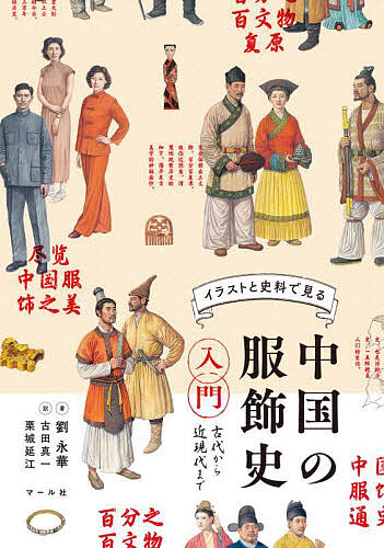 【楽天市場】【送料無料】イラストと史料で見る中国の服飾史入門 古代から近現代まで／劉永華／古田真一／栗城延江：bookfan 2号店 楽天市場店