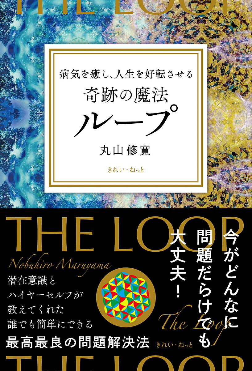 楽天市場】【送料無料】病気が治る人の予祝思考! 前祝いの健康術