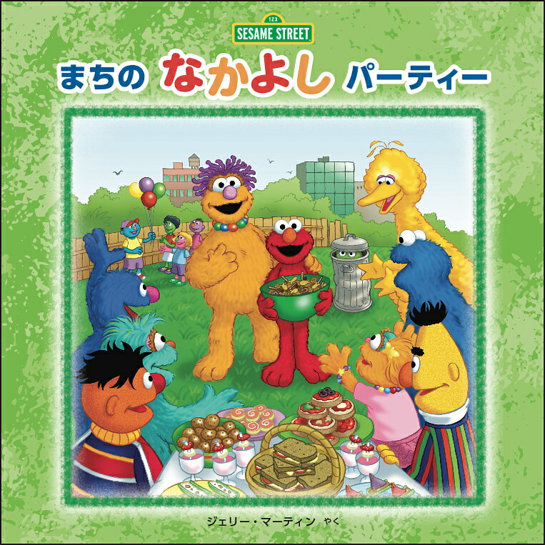 【中古】 セサミストリートキャラクターブック/小学館/セサミワークショップ セサミストリートキャラクターブック - メルカリ