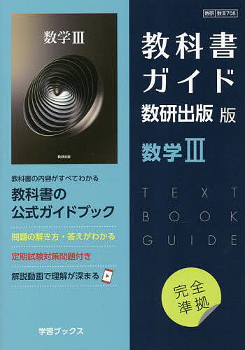 【中古】 改訂版 数学3 文部科学省検定済教科書 数研出版 教科書 高校, 数学3 Amazon.co.jp: 文部科学省検定済教科書 高等学校数学科用 数学Ⅲ