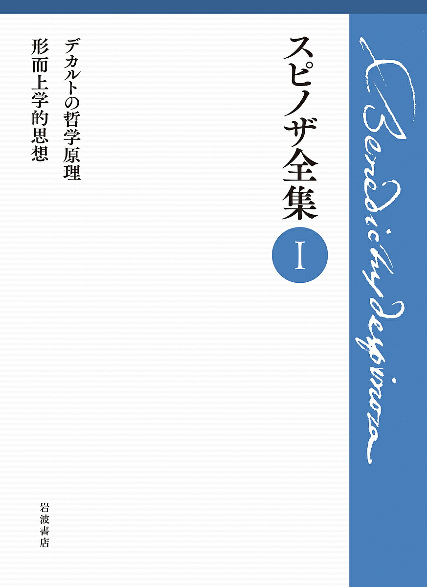 楽天市場】【中古】 SPINOZA 1 小池桂一 / 小池 桂一 / 作品社 [単行本