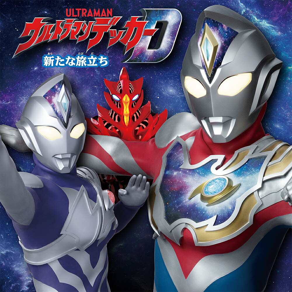 【送料無料】ウルトラマンデッカー新たな旅立ち／円谷プロダクション画像
