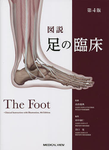 楽天市場】[書籍] 図説 足の臨床【送料無料】(ｽﾞｾﾂｱｼﾉﾘﾝｼｮｳ