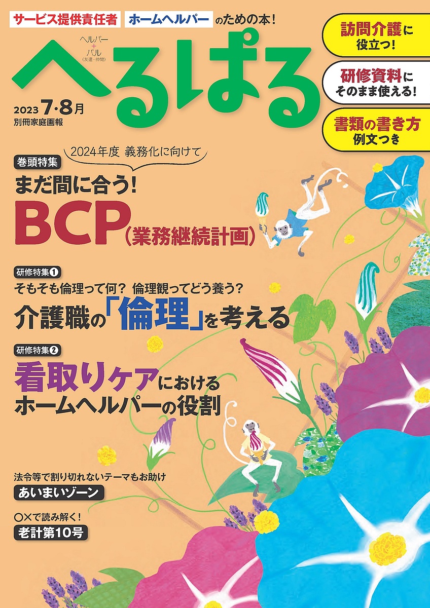 【楽天市場】へるぱる 訪問介護に役立つ!研修資料に使える! 2023-7・8月【1000円以上送料無料】：bookfan 2号店 楽天市場店
