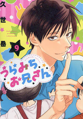 うちみちお兄さん 1~10巻セット うらみちお兄さん コミック 1-10巻セット (一迅社) | 久世岳 |本