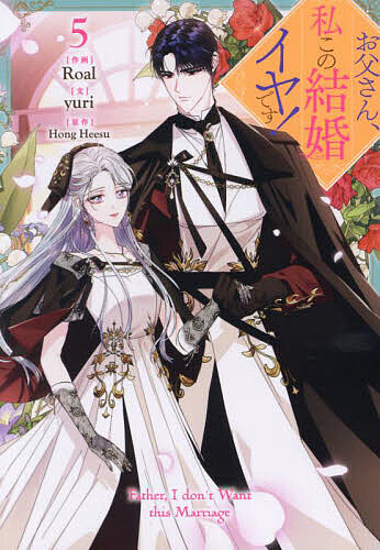 楽天市場】[新品]お父さん、私この結婚イヤです! (1-9巻 最新刊) 全巻