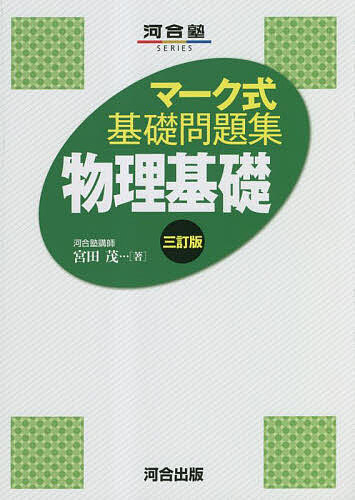 楽天市場】【送料無料】医学部の物理〈物理基礎・物理〉／高井隼人