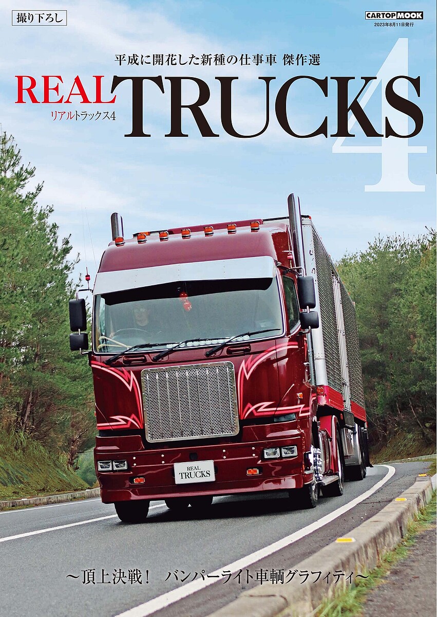 楽天市場】REAL TRUCKS 7【1000円以上送料無料】 : bookfan 2号