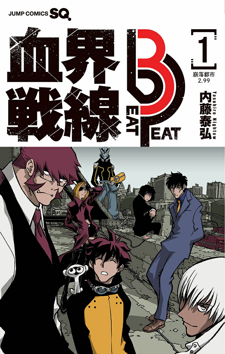 血界戦線Beat 3 Peat 1／内藤泰弘【1000円以上送料無料】画像