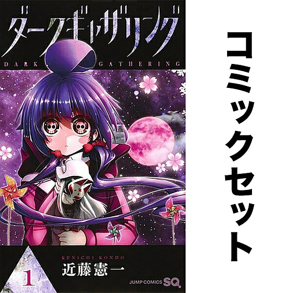 楽天市場】【予約商品】ダークギャザリング コミック 全巻セット（1-18