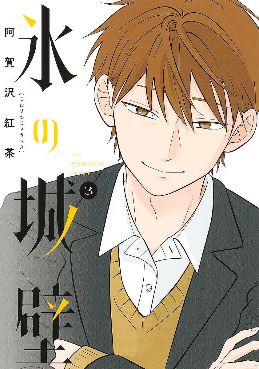 楽天市場】氷の城壁 1巻～14巻（完結）コミック全巻セット 【 新品