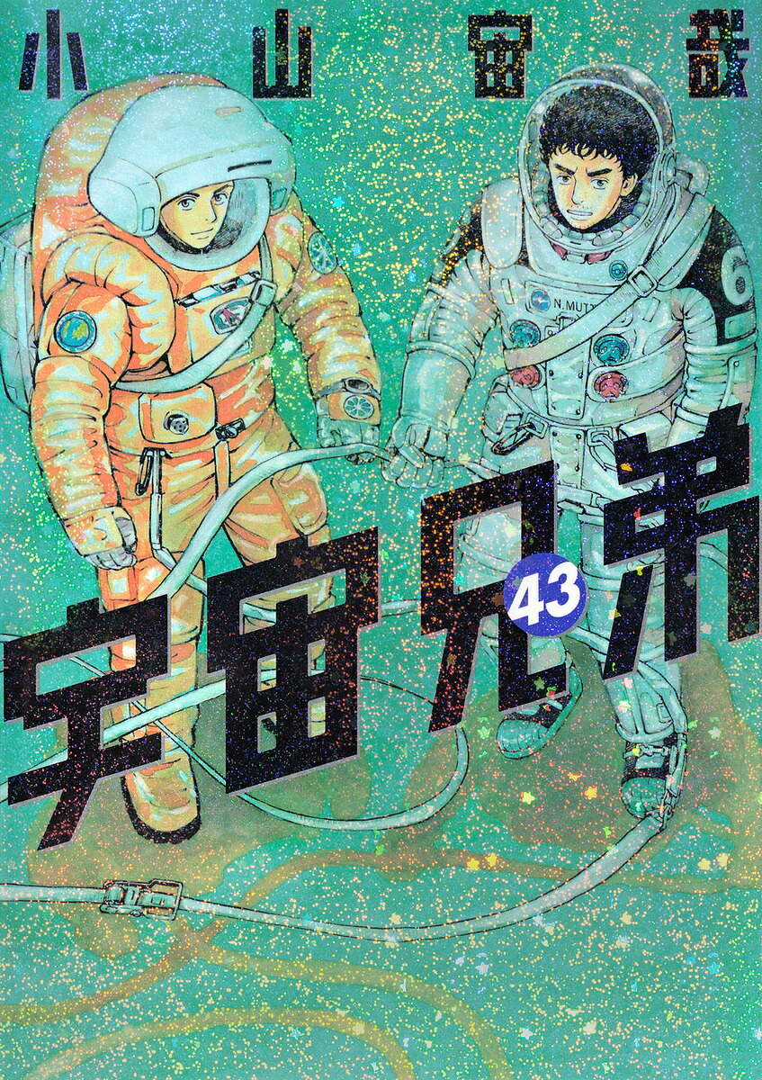 宇宙兄弟 43／小山宙哉【1000円以上送料無料】画像